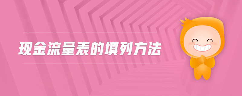 現金流量表的填列方法