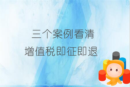 三個案例看清增值稅即征即退