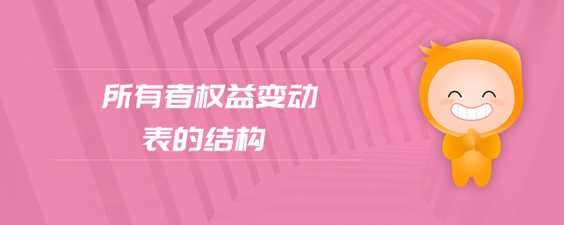 所有者權益變動表的結構