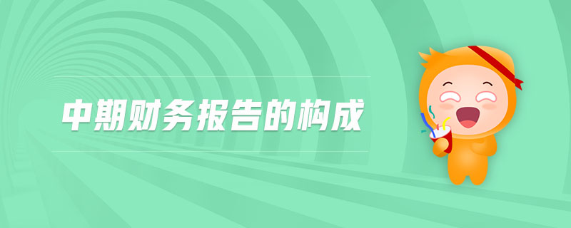中期財(cái)務(wù)報(bào)告的構(gòu)成