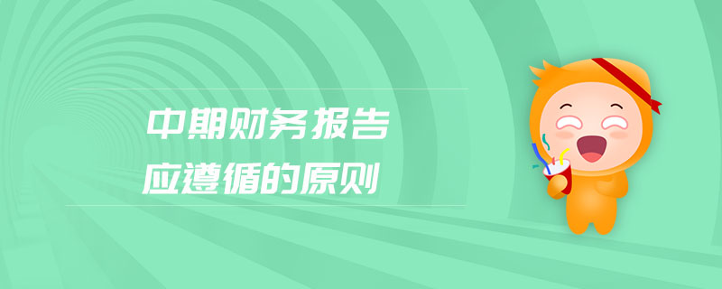 中期財務報告應遵循的原則