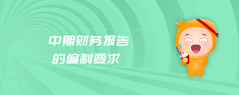 中期財務報告的編制要求