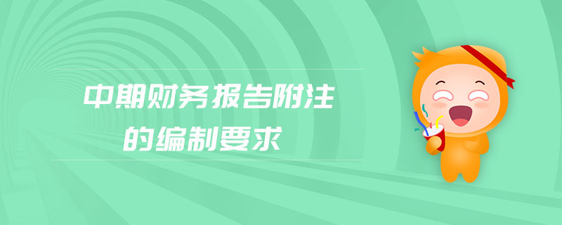 中期財務報告附注的編制要求
