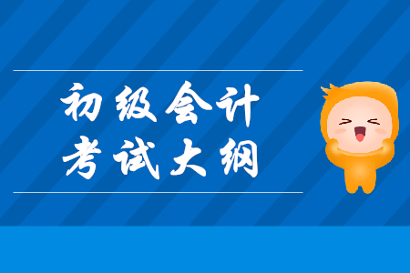2020年初級會計主要學什么內容？