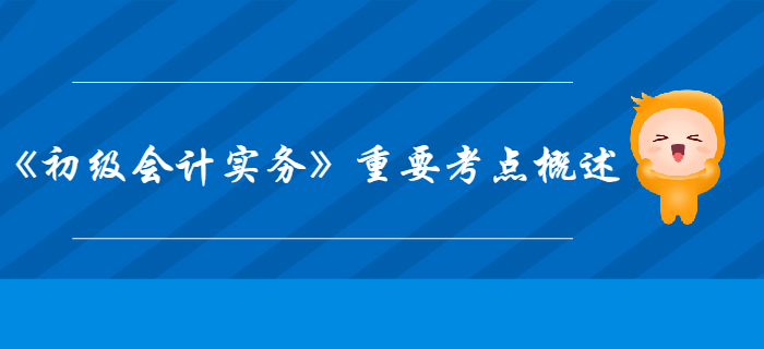 《初級會計實務》第4章所有者權益-重要考點概述