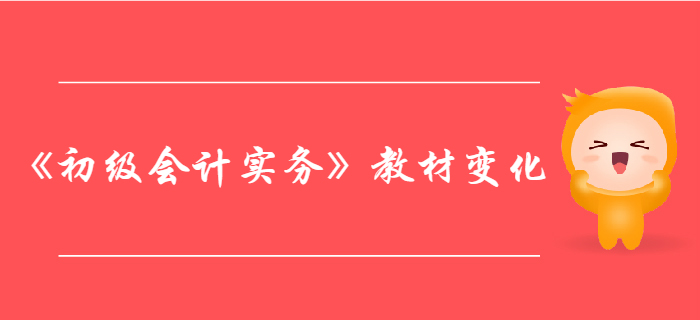 《初級會計實務》第八章管理會計基礎-教材變化分析