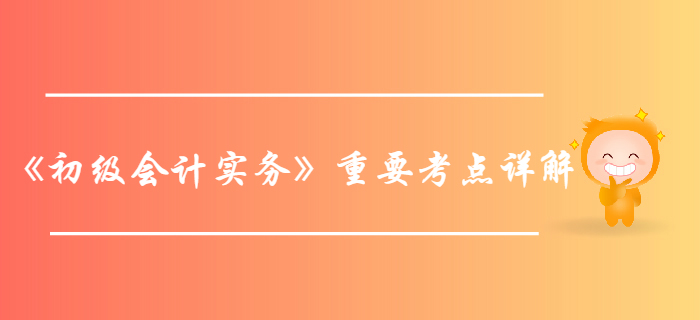 2020年《初級會計實務》第五章重要考點詳解-本年利潤