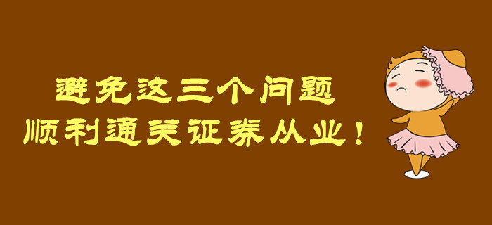 避免這三個(gè)問題，順利通關(guān)證券從業(yè)！