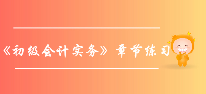 《初級會計實務》第4章所有者權益-章節練習