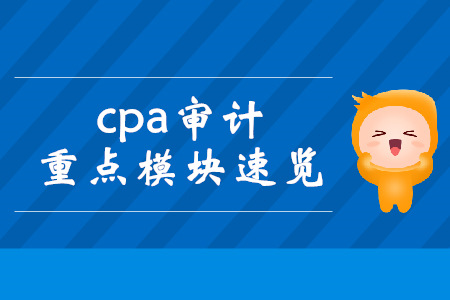 現在備考cpa審計來得及！重點模塊速覽