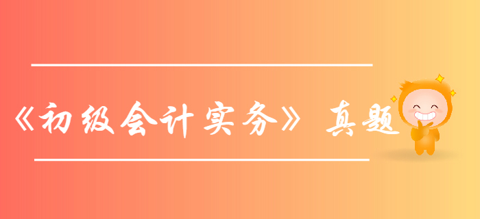 《初級會計實務(wù)》第四章2019年考試真題-股本溢價