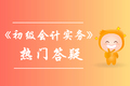 《初級會計實務》第八章答疑-凈資產業務