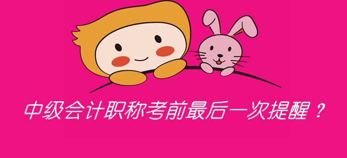 2019年中級會計職稱考前最后一次提醒？考前必看答題錦囊！