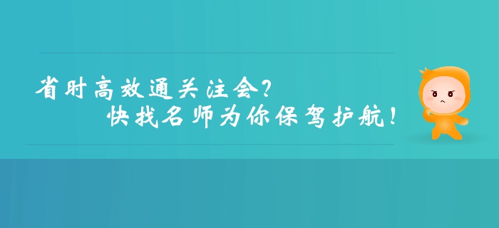 想要高效、省時通關注冊會計師？快找名師為你保駕護航！