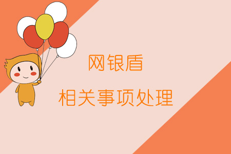 網銀盾相關事項處理