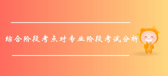 不容錯過！通過綜合階段考點對注會專業階段考試的分析