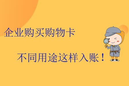 企業購買購物卡不同用途這樣入賬！