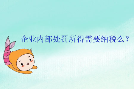 企業內部處罰所得需要納稅么？