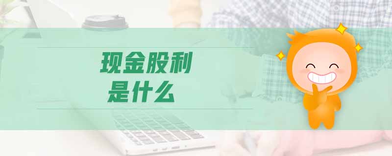 現金股利是什么