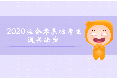 早買先學！2020年注會零基礎考生通關法寶