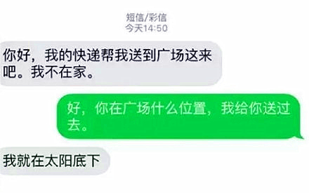 網友與快遞小哥的對話