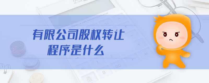 有限公司股權轉讓程序是什么