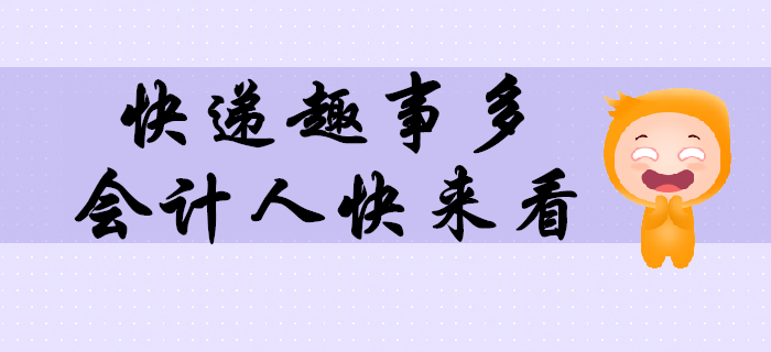 這些年在快遞上撿的樂子，必須和最親密的會計人們分享！