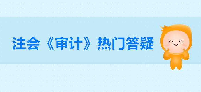 注冊會計師《審計》第一章審計概述答疑：審計的定義