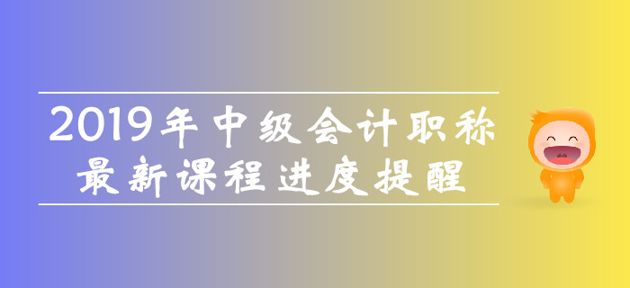 開課啦！2019年中級會計職稱<span style=