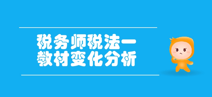 稅務師《稅法一》第一章稅法基本原理-教材變化分析
