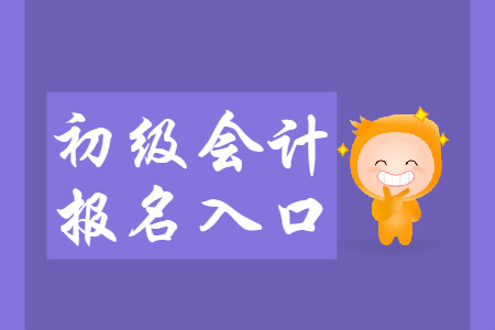 2020年初級(jí)會(huì)計(jì)職稱在哪報(bào)名？