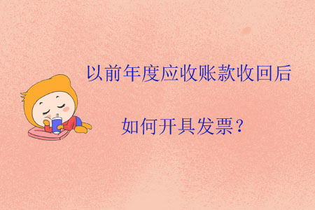 以前年度應(yīng)收賬款收回后如何開具發(fā)票？