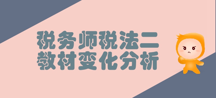 稅務師《稅法二》第一章企業所得稅-教材變化分析