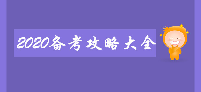 新手必看：2020年初級會計備考攻略大全！