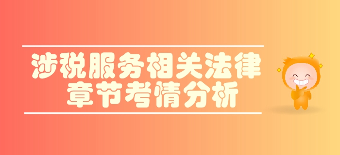 稅務師《涉稅服務相關法律》第一章行政法基本理論-考情分析