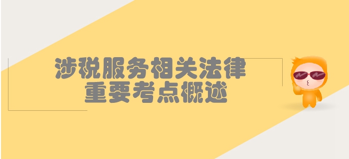 稅務師《涉稅服務相關法律》第一章行政法基本理論-重要考點概述