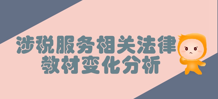 稅務師《涉稅服務相關法律》第二章行政許可法律制度-教材變化分析