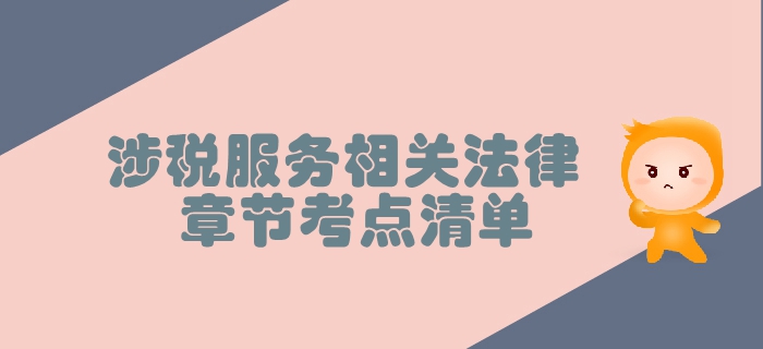 稅務師《涉稅服務相關法律》第一章行政法基本理論-考點清單