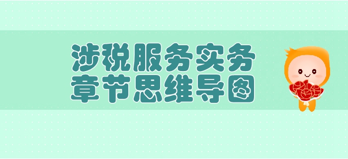 稅務師《涉稅服務實務》第二章稅務管理概述-思維導圖