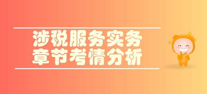 稅務師《涉稅服務實務》第二章稅務管理概述-考情分析
