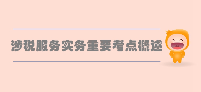 稅務師《涉稅服務實務》第二章稅務管理概述-重要考點概述