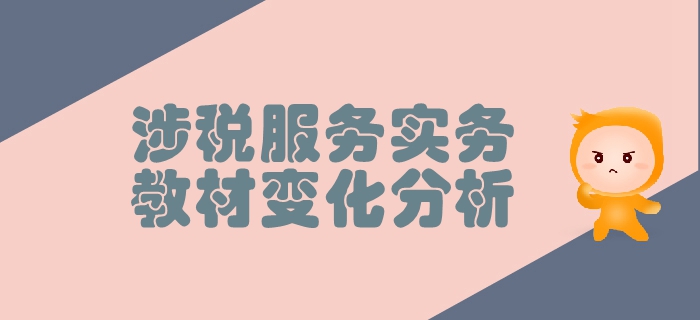 稅務(wù)師《涉稅服務(wù)實務(wù)》第二章稅務(wù)管理概述-教材變化分析