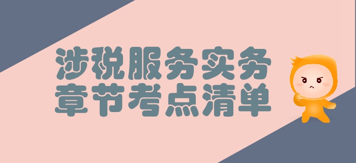 稅務(wù)師《涉稅服務(wù)實務(wù)》第二章稅務(wù)管理概述-考點清單