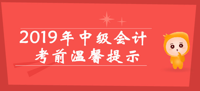 2019年中級會計考前溫馨提示，考場規則提前看！