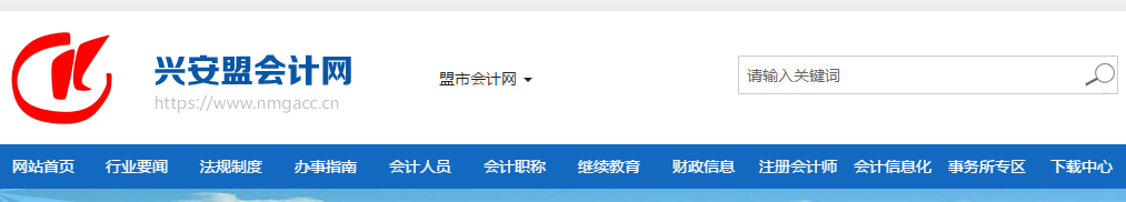 2019年內蒙古興安盟考區中級會計準考證打印時間已公布！