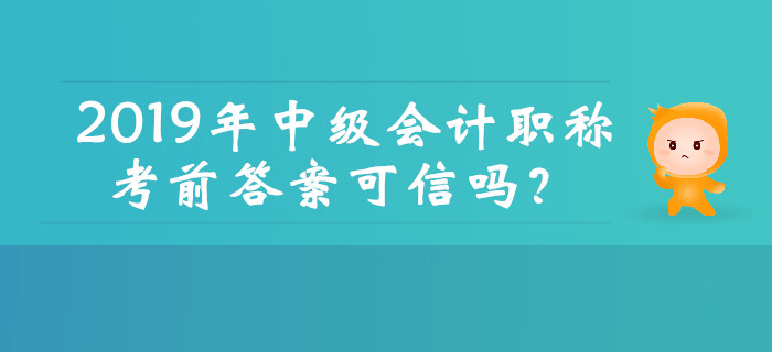 2019年中級會計職稱考前真題答案可信嗎？這幾種騙局需注意！
