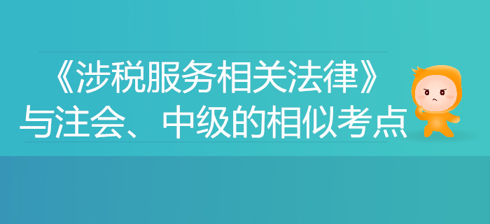 稅務師《涉稅服務相關(guān)法律》與注會、中級會計的相似考點對比