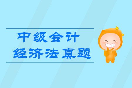 2019年中級會(huì)計(jì)職稱經(jīng)濟(jì)法真題哪里有？