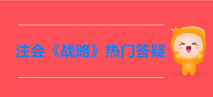 注會(huì)《戰(zhàn)略》第一章戰(zhàn)略與戰(zhàn)略管理答疑-公司的使命與目標(biāo)