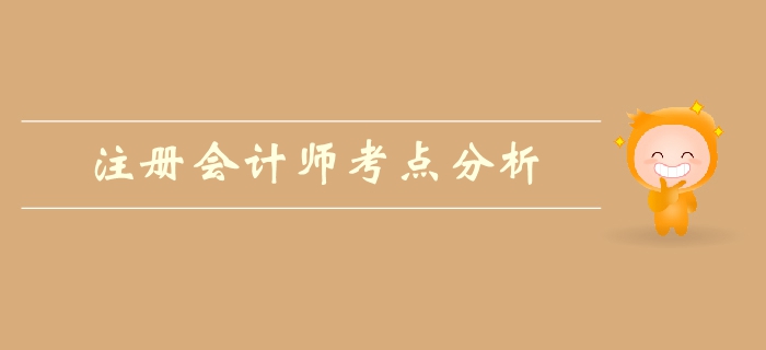 注冊會計師《會計》第一章總論-考情分析